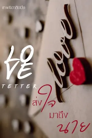 ปกนิยาย Love Letter ส่งใจมาถึงนาย