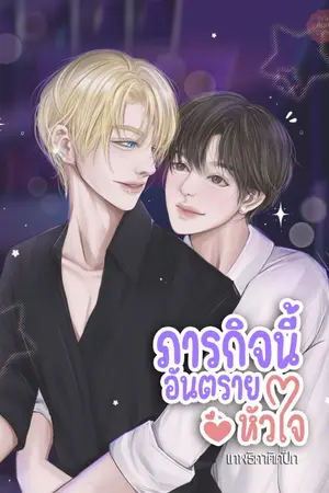 ปกนิยาย ภารกิจนี้ อันตรายหัวใจ (จบ)
