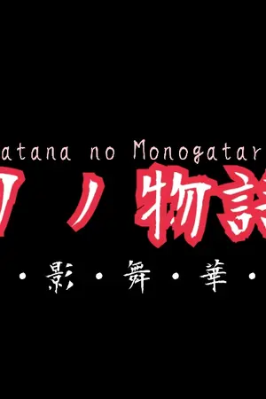 ปกนิยาย 『RP』Katana no Monogatari【刀ノ物語】《桜の秋に》「Wait...」