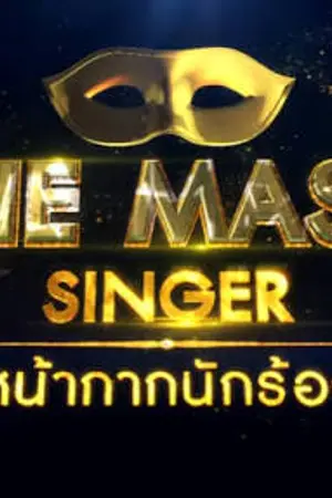 ปกนิยาย The Mask Singer (Tms)โรงเรียนมัธยมหน้ากากลุ้นรักสุดป่วน