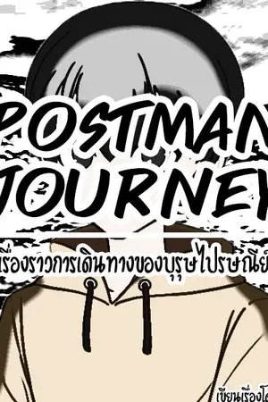 ปกนิยาย เรื่องราวการเดินทางของบุรุษไปรษณีย์ (Postman Journey) เล่ม1