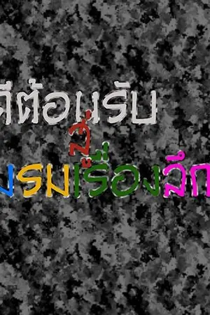 ปกนิยาย ยินดีต้อนรับสู่ชมรมเรื่องลึกลับ ปี1