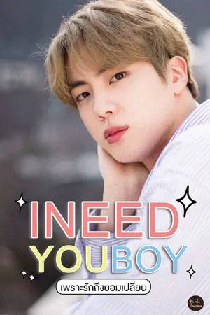 ปกนิยาย BTS JIN X YOU - INEED YOU BOY เพราะรักถึงยอมเปลี่ยน