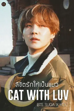 ปกนิยาย YOONKI x YOU Cat With Luv ลิขิตรักให้เป็นแมว