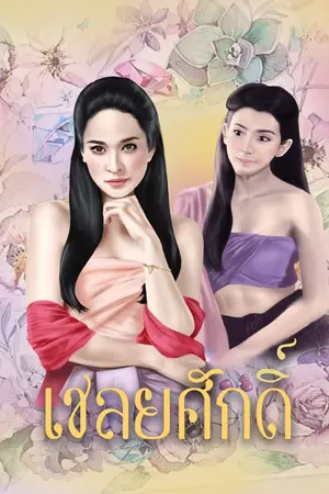 ปกนิยาย เชลยศักดิ์.(Yuri)