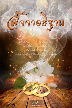 ปกนิยาย สัจจาอธิฐาน (Yuri)