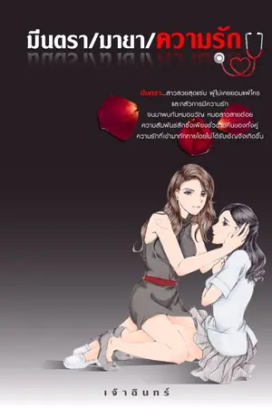 ปกนิยาย มีนตรา/มายา/ความรัก (Yuri)