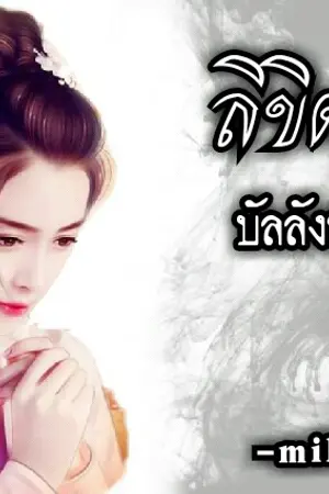 ปกนิยาย ลิขิตรัก บัลลังก์มังกร
