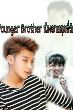 ปกนิยาย [Younger Brother] น้องชายสุดที่รัก