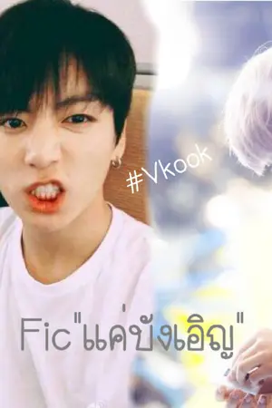 ปกนิยาย {Fic Vkook} เเค่บังเอิญ {ACCIDENT}