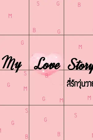 ปกนิยาย My Love Story สี่รักวุ่นวาย #มาร์คมีน #ไบร์ทมิวซ์ #แก๊ปเซฟ