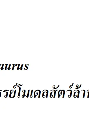 ปกนิยาย Modelsaurus:มหัศจรรย์โมเดลสัตว์ล้านปี