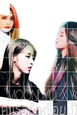 ปกนิยาย |MOONBYUL X YOU| คนรอก็เหนื่อยเป็นนะ