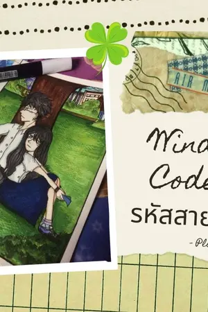 ปกนิยาย นิยาย Windy Code รหัสสายลม