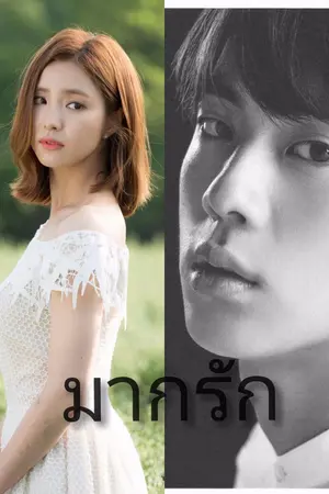 ปกนิยาย BTS x You ( Protect ครั้งหนึ่งไม่ถึงตาย) 1 มากรัก