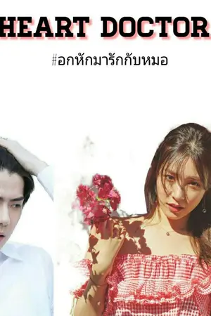 ปกนิยาย Heart Doctor l อกหักมารักกับหมอ💕