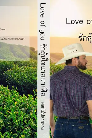 ปกนิยาย Love of you รักลุ้นใจนายมาเฟีย