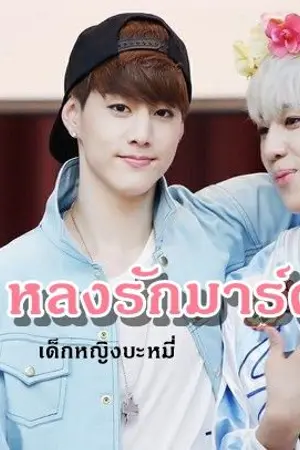 ปกนิยาย [GOT7] หลงรักมาร์คแบม