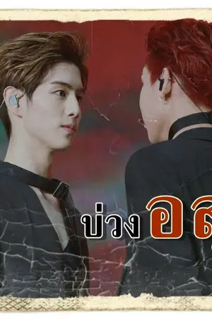 ปกนิยาย [MarkBam] บ่วงอสุรามบ