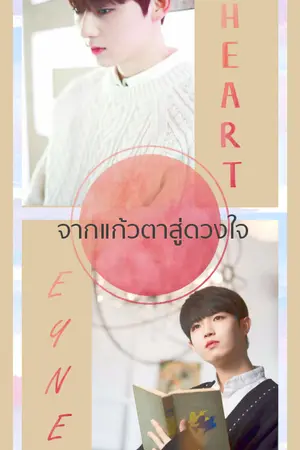 ปกนิยาย จากแก้วหาสู่ดวงใจ #มินฮวาน #นยอนแจน