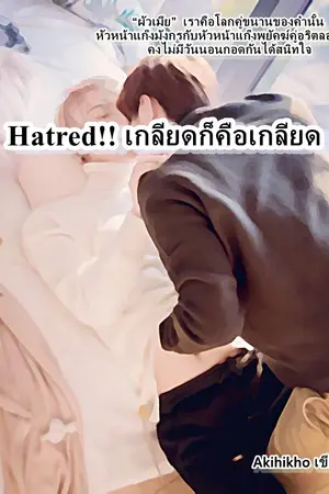 ปกนิยาย Hatred!! เกลียดก็คือเกลียด