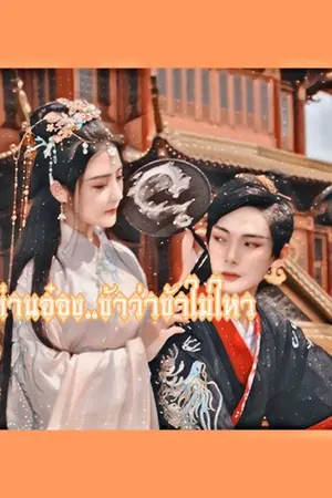 ปกนิยาย ท่านอ๋อง..ข้าว่าข้าไม่ไหว