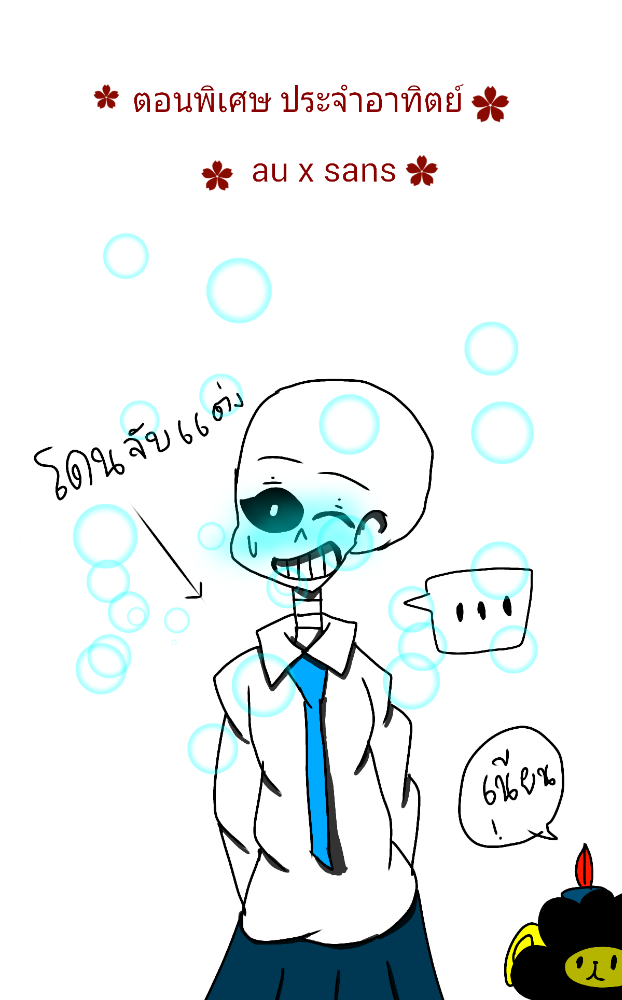 นิยาย Sans All AU x Male Reader [Love Me Please] : Dek-D.com - Writer