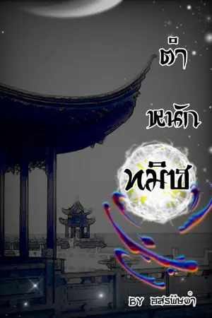 ปกนิยาย ตำหนักทมิฬ