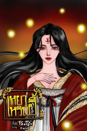 ปกนิยาย เหยาเหวินอี้