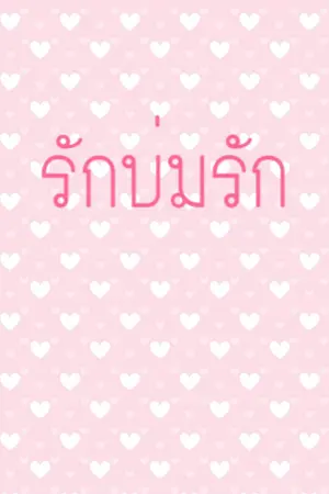 ปกนิยาย รักบ่มรัก