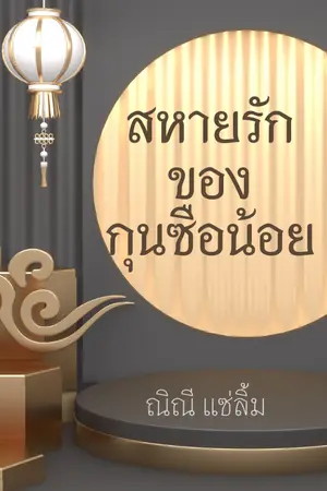 ปกนิยาย สหายรัก...ของกุนซือน้อย