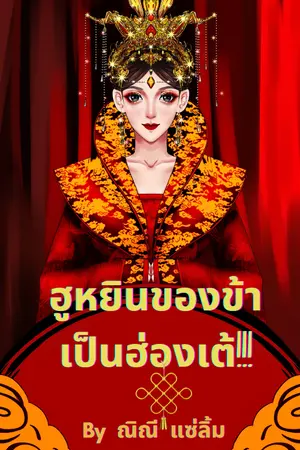 ปกนิยาย :⭕: ฮูหยินของข้าเป็นฮ่องเต้ :⭕: