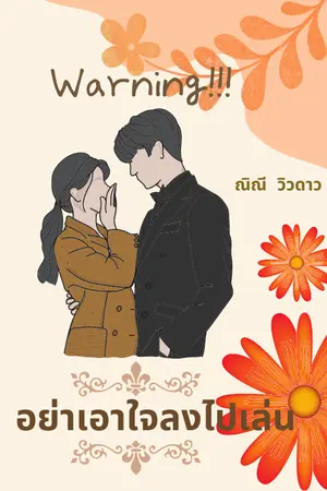 ปกนิยาย Warning #อย่าเอาใจลงไปเล่น