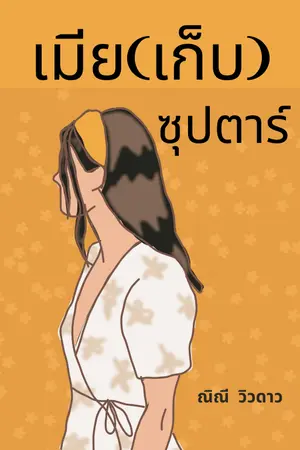 ปกนิยาย เมีย(เก็บ)ซุปตาร์