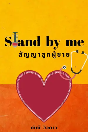 ปกนิยาย Stand by me : สัญญาลูกผู้ชาย ♥️