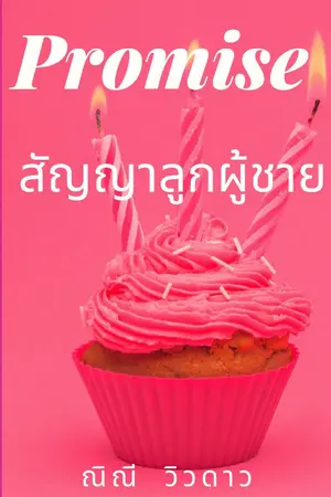 ปกนิยาย ♥ Promise  ♥ : สัญญาลูกผู้ชาย