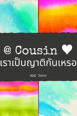 ปกนิยาย @Cousin ♥️[เรา..เป็นญาติกันเหรอ]