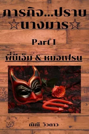 ปกนิยาย ☆ Reset : The devil princess ☆ = ภารกิจ...ปราบนางมาร =