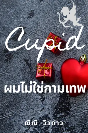 ปกนิยาย Cupid ♥ ผมไม่ใช่กามเทพ