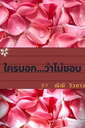 ปกนิยาย #ใครบอก..ว่าไม่ชอบ#