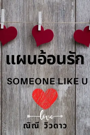 ปกนิยาย Someone like you : แผนอ้อนรัก