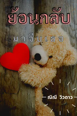 ปกนิยาย ☆ ย้อนกลับมาจีบเธอ ☆