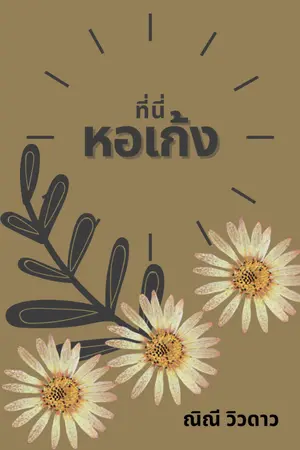 ปกนิยาย ที่นี่….@หอเก้ง