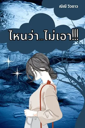 ปกนิยาย ไหนว่า...ไม่เอา!!!