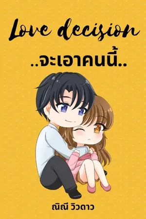 ปกนิยาย L♡ve  decisi♡n #จะเอาคนนี้