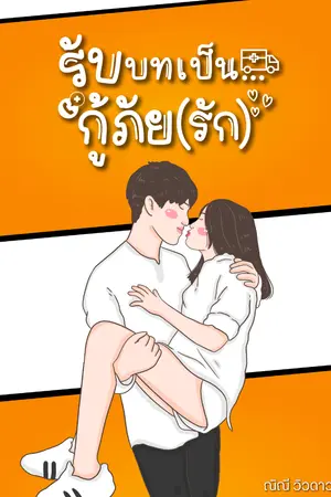 ปกนิยาย รับบทเป็น...กู้ภัย (รัก)