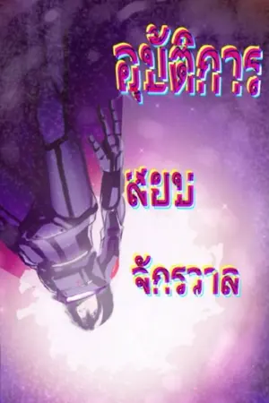 ปกนิยาย อุบัติการณ์สยบจักรวาล