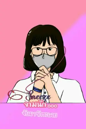 ปกนิยาย Sneeze จามนัก...จับมารักซะเลย