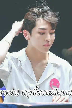 ปกนิยาย [คาดว่า] พรุ่งนี้ผมจะมีความรัก