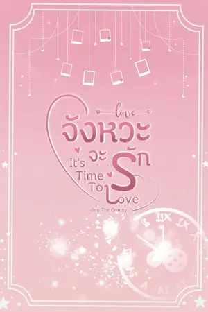 ปกนิยาย จังหวะจะรัก | It'sTime To Love |